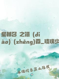 皇朝召喚之低調(diào)爭(zhēng)霸