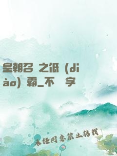 皇朝召喚之低調(diào)爭霸