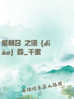 皇朝召喚之低調(diào)爭霸