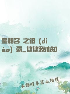皇朝召喚之低調(diào)爭霸