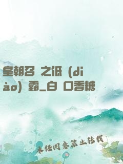 皇朝召喚之低調(diào)爭霸