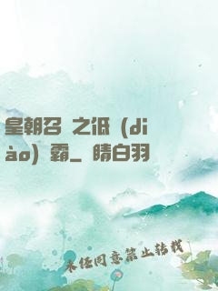 皇朝召喚之低調(diào)爭霸