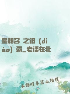皇朝召喚之低調(diào)爭霸