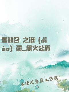 皇朝召喚之低調(diào)爭霸