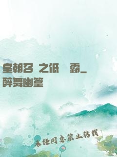 皇朝召喚之低調爭霸