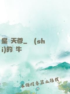 皇極天尊