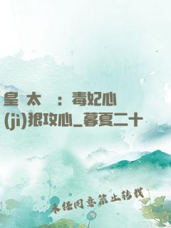 皇爺太囂張：毒妃心計(jì)狠攻心