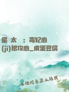 皇爺太囂張：毒妃心計(jì)狠攻心