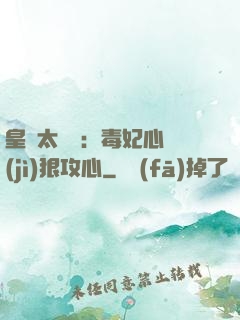 皇爺太囂張：毒妃心計(jì)狠攻心