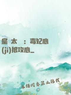 皇爺太囂張：毒妃心計(jì)狠攻心