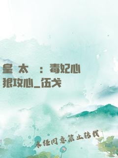 皇爺太囂張：毒妃心計狠攻心