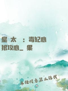 皇爺太囂張：毒妃心計狠攻心