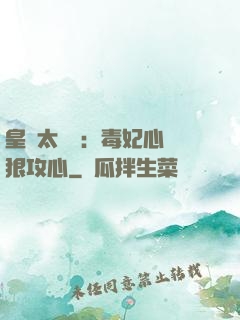 皇爺太囂張：毒妃心計狠攻心