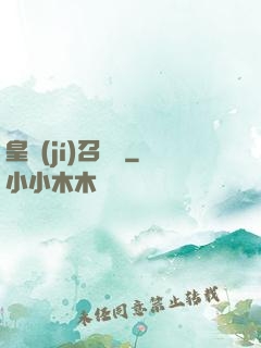 皇級(jí)召喚師