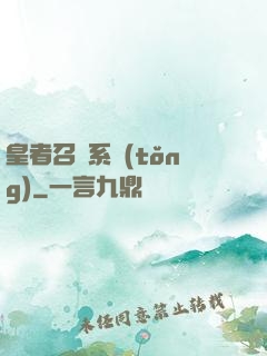 皇者召喚系統(tǒng)