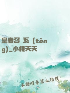皇者召喚系統(tǒng)