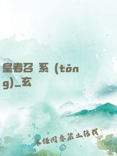 皇者召喚系統(tǒng)