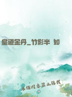 皇道金丹