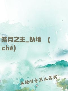 皓月之主