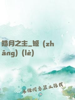 皓月之主