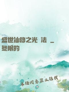 盛世仙路之光腦法寶