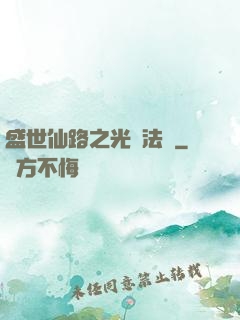 盛世仙路之光腦法寶