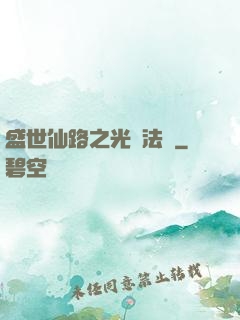 盛世仙路之光腦法寶