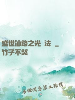 盛世仙路之光腦法寶