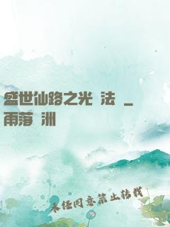 盛世仙路之光腦法寶