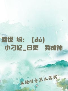盛世傾城：獨(dú)寵小刁妃