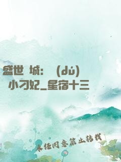 盛世傾城：獨(dú)寵小刁妃