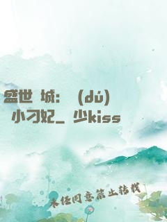 盛世傾城：獨(dú)寵小刁妃