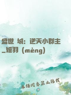 盛世傾城：逆天小郡主