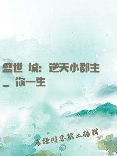 盛世傾城：逆天小郡主