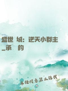 盛世傾城：逆天小郡主