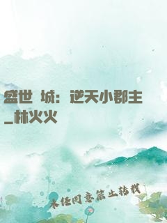 盛世傾城：逆天小郡主