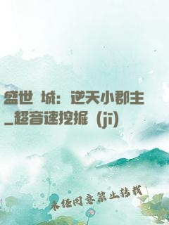 盛世傾城：逆天小郡主