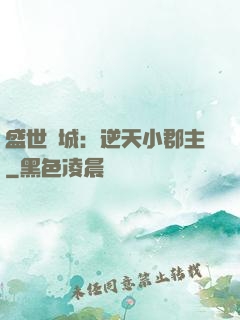盛世傾城：逆天小郡主