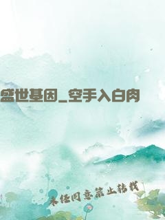 盛世基因