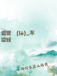盛世娛樂(lè)