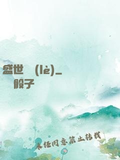 盛世娛樂(lè)
