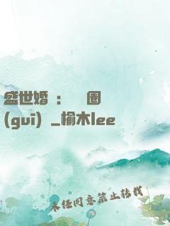 盛世婚寵：娛樂圈潛規(guī)則