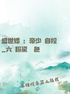 盛世婚寵：帝少難自控