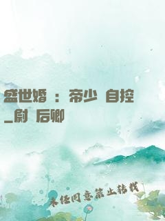盛世婚寵：帝少難自控