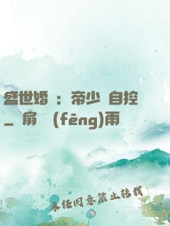 盛世婚寵：帝少難自控