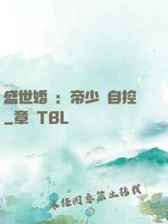 盛世婚寵：帝少難自控