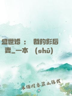 盛世婚寵：總裁的影后嬌妻