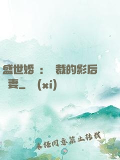 盛世婚寵：總裁的影后嬌妻