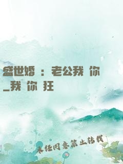 盛世婚寵：老公我愛你