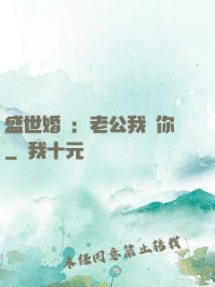 盛世婚寵：老公我愛你